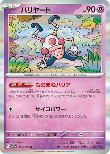 ポケモンカード151 sv2a 強化拡張パック バリヤード R (122/165) ポケカ 超 たねポケモン