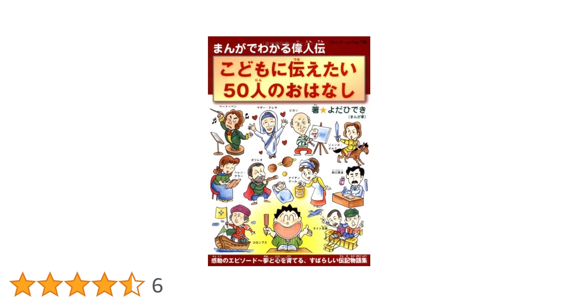 親子で読みたい７０人のおはなし まんがでわかる偉人伝 改訂版まんがでわかる偉人伝 世界を動かした202人 (ブティック