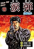 涙弾12～狙撃鬼手～ (マンガの金字塔)