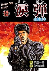 Amazon.co.jp: 涙弾1～チランジアノ女～ (マンガの金字塔) eBook