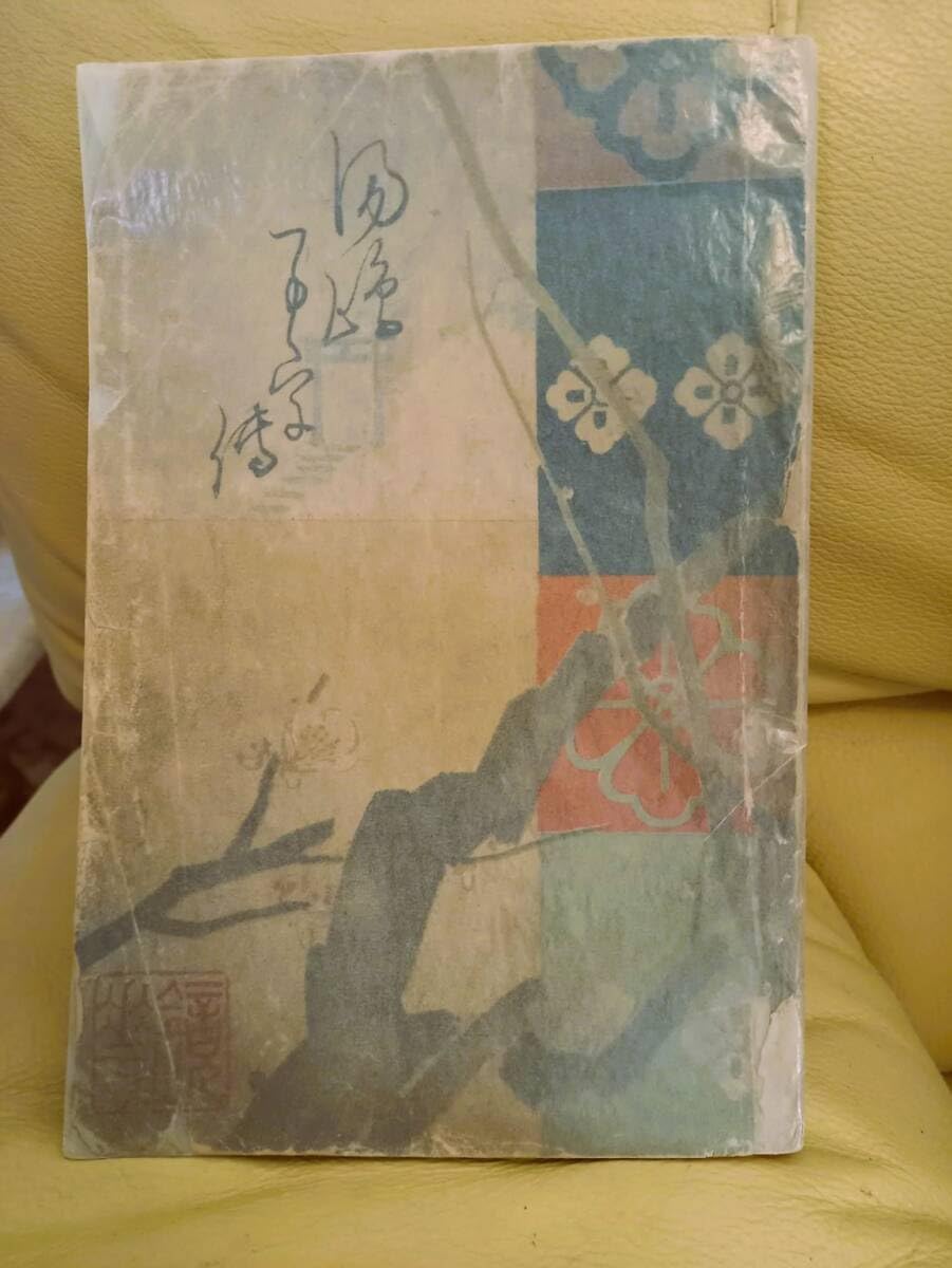 Amazon.co.jp: 泉鏡花著 湯島詣 極希少 明治32年11月23日春陽堂