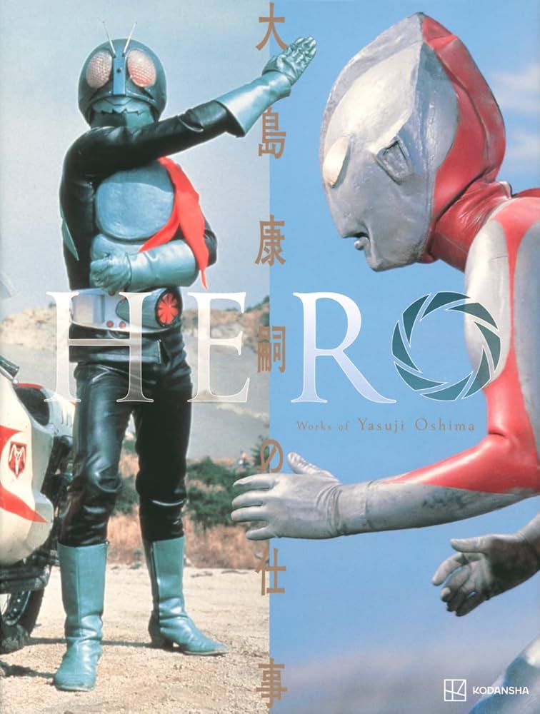 HERO 大島康嗣の仕事 | 大島 康嗣, 講談社, 円谷プロダクション