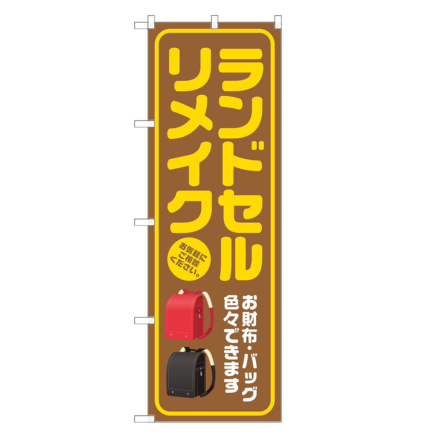 Amazon.co.jp: のぼり旗 ランドセル リメイク (茶,レギュラー,左チチ 