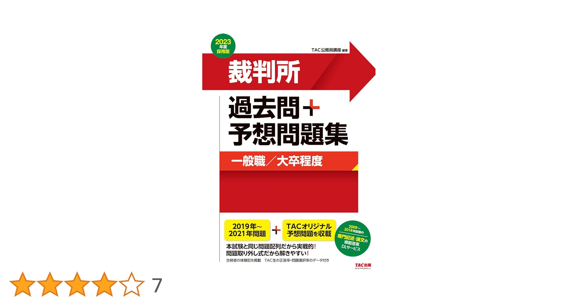 裁判所 過去問+予想問題集 (一般職/大卒程度) 2023年度採用