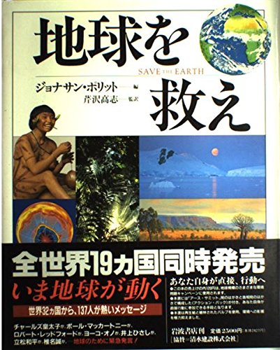 貴重！Save the Earth 地球を救え ジョナサン・ポリット 洋書
