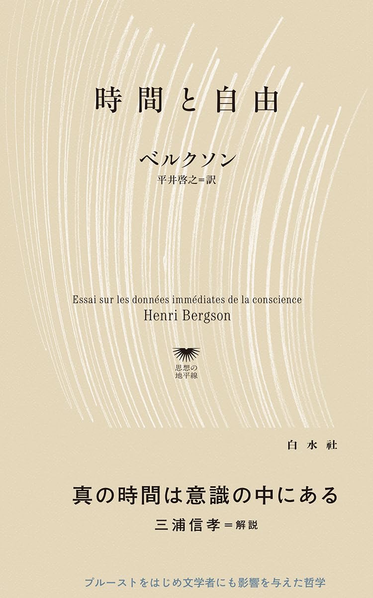 Up011 時間と自由 (白水Uブックス／思想の地平線) | ベルクソン, 平井