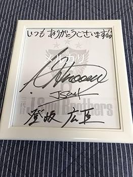 Amazon.co.jp: 登坂広臣サイン ︎レア最終！！三代目 J Soul Brothers