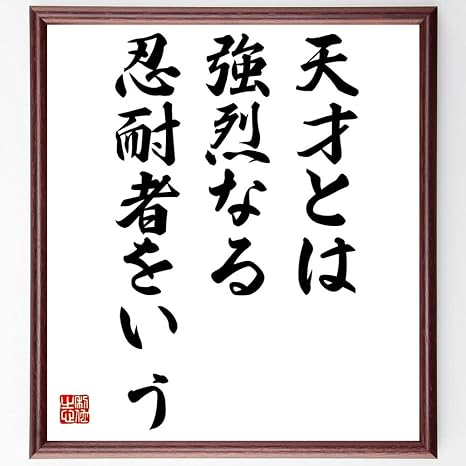 Amazon Co Jp トルストイの名言 天才とは強烈なる忍耐者をいう 額付き書道色紙 受注後直筆 千言堂 Z01 文房具 オフィス用品