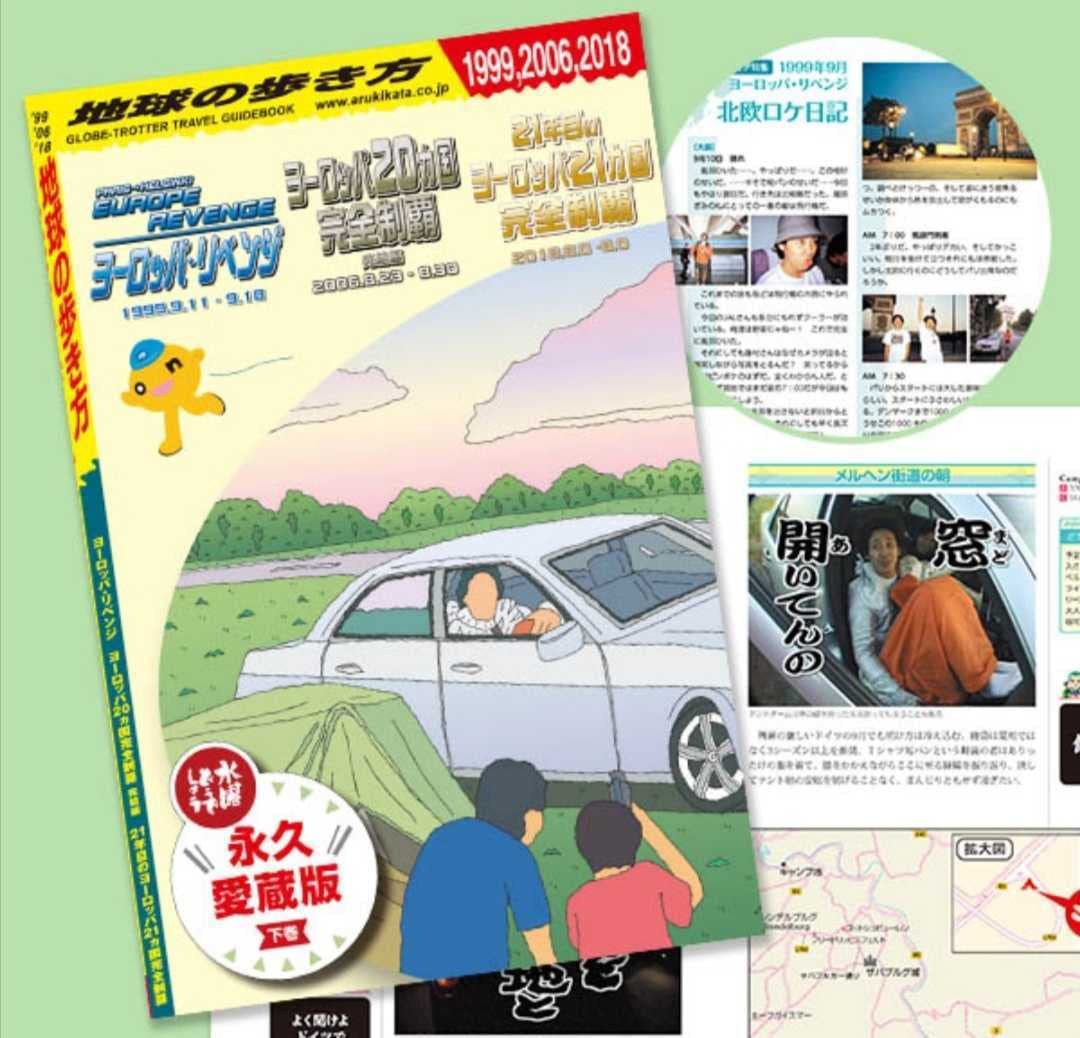 水曜どうでしょう✕地球の歩き方　永久愛蔵版　上下巻 Amazon.co.jp: 未読 水曜どうでしょう×地球の歩き方 永久愛蔵版