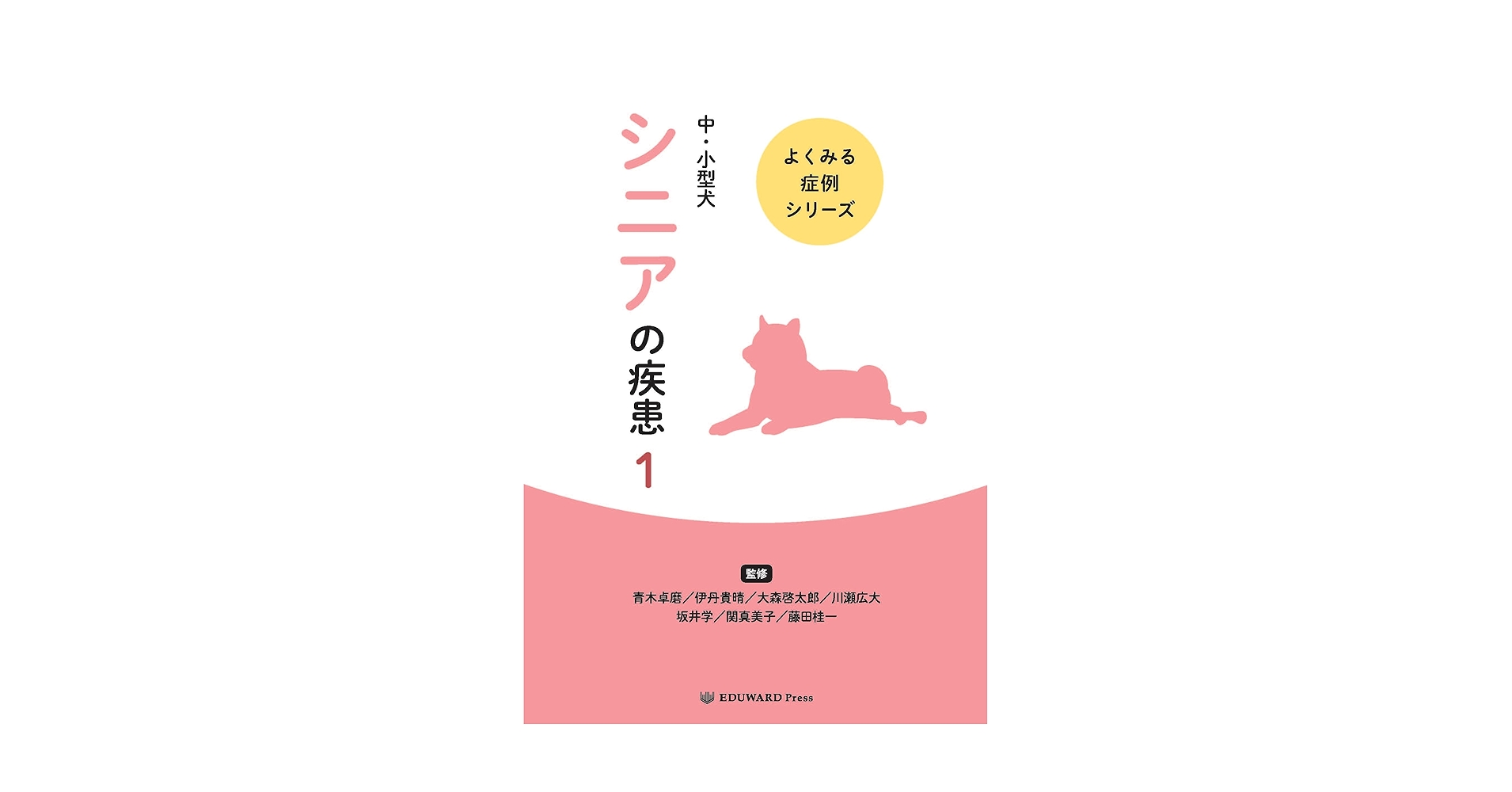 よくみる症例シリーズ 中・小型犬 パピーの疾患1（単行本） 新刊書籍】「よくみる症例 - EDUONE Pass