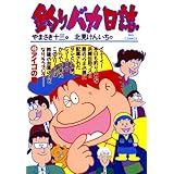 釣りバカ日誌（４５） (ビッグコミックス)