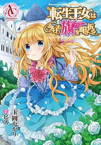 無料電子書籍 アプリ 【分冊版】転生王女は今日も旗を叩き折る 第4話 (アリアンローズコミック バイ