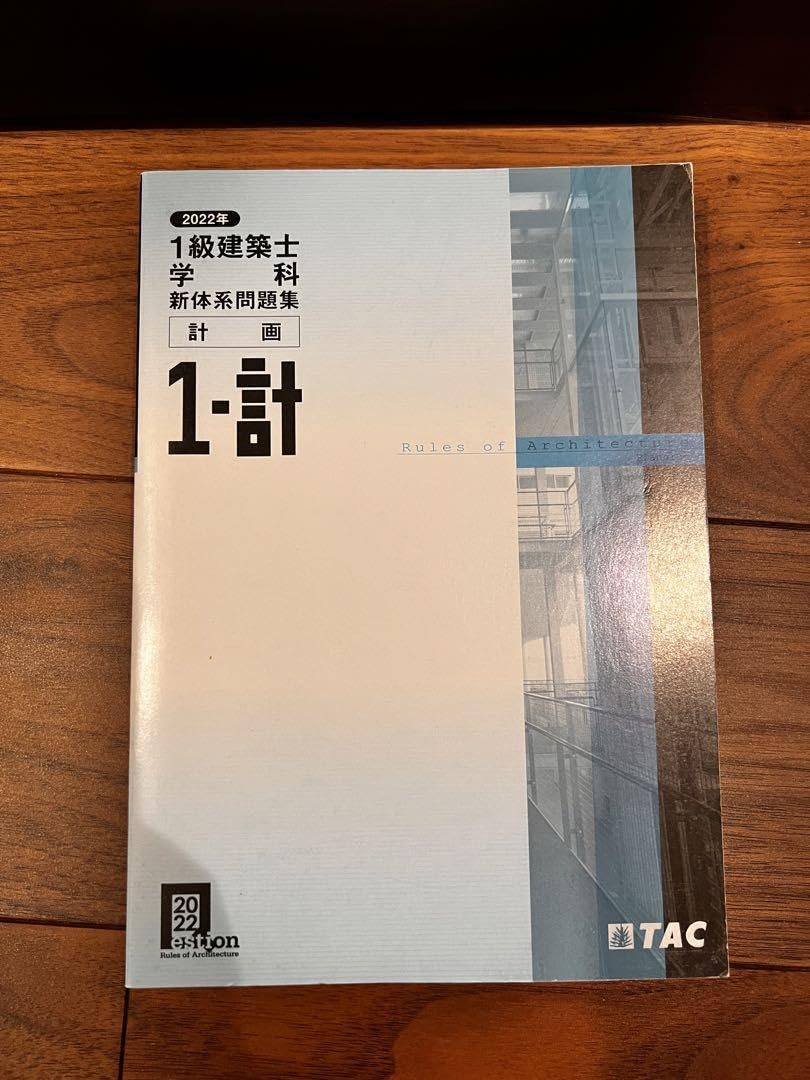 一級建築士学科　TAC 2022年　一部未使用 Amazon.co.jp: 一級建築士 学科Ⅰ 計画 問題集 2022年度 TAC