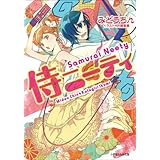 侍ニーティ (ルルル文庫)