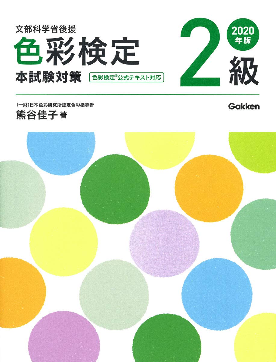2020年版 色彩検定2級 本試験対策 | 熊谷佳子 |本 | 通販 | Amazon