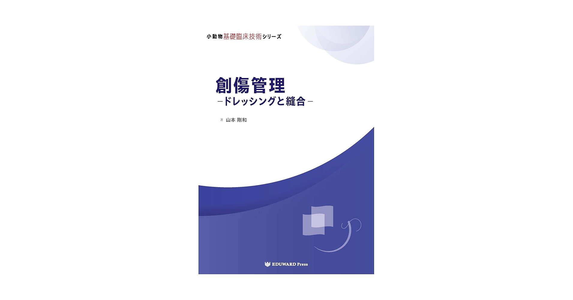 Amazon.co.jp: 小動物基礎臨床技術シリーズ 創傷管理―ドレッシングと