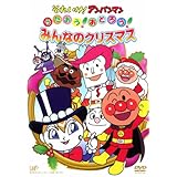 それいけ!アンパンマン うたおう!おどろう!みんなのクリスマス [レンタル落ち]
