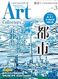 Artcollectors’ (3 March 2022 NO.156) (月刊誌)