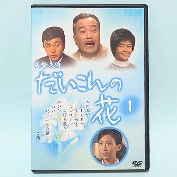 Amazon.co.jp: だいこんの花 レンタル版 DVD ドラマ 全巻 セット