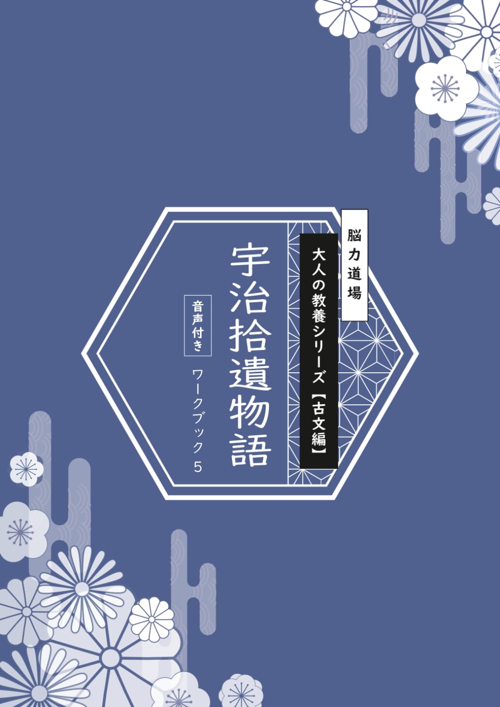 脳力道場 大人の教養シリーズ【古文編】宇治拾遺物語 その五