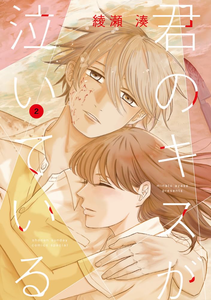 Amazon.co.jp: 君のキスが泣いている (2) (ゲッサン少年サンデー