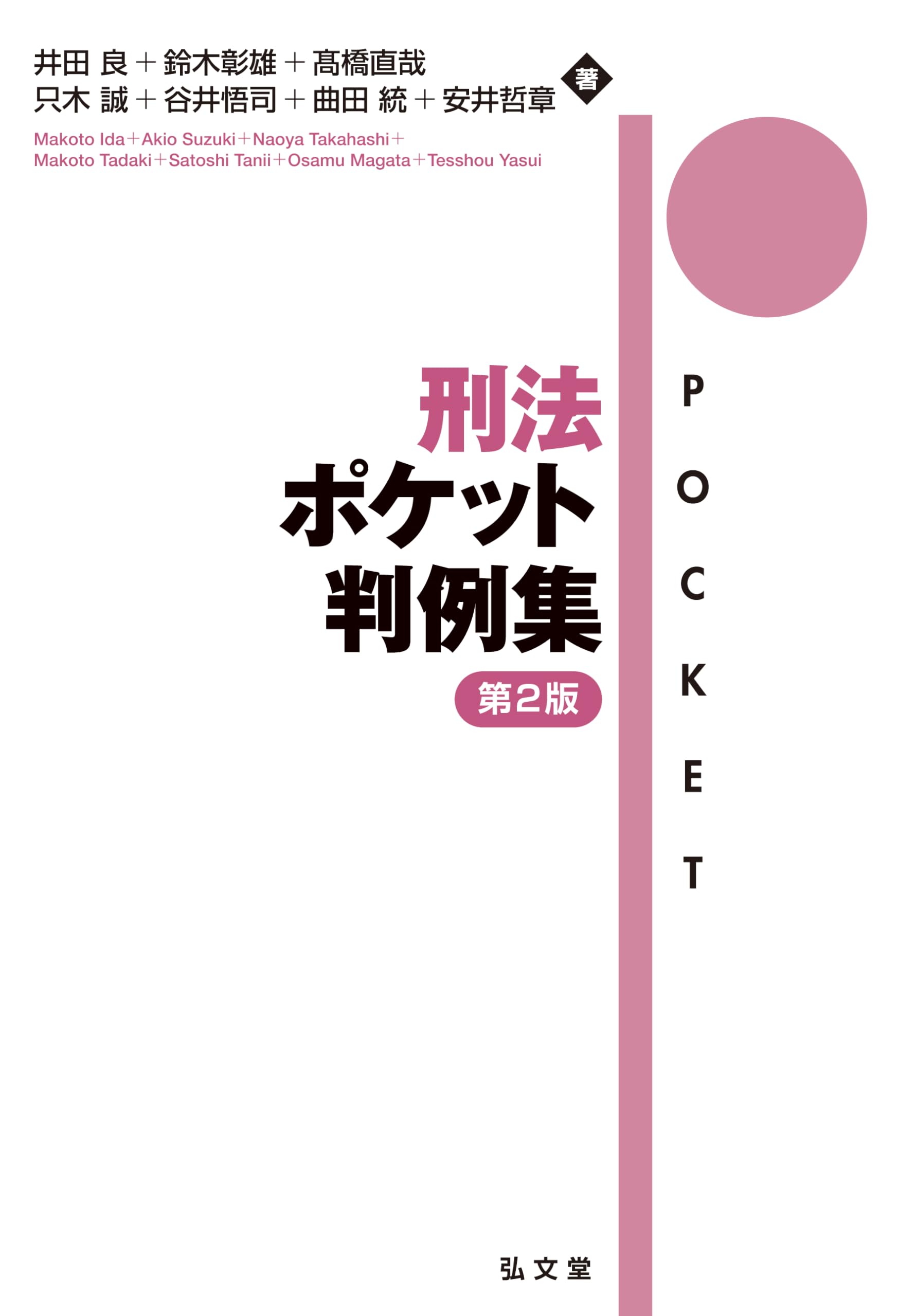 刑法ポケット判例集 第2版 | 井田 良, 鈴木 彰雄, 髙橋 直哉, 只木 誠
