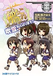 艦隊これくしょん -艦これ- 4コマコミック 吹雪、がんばります