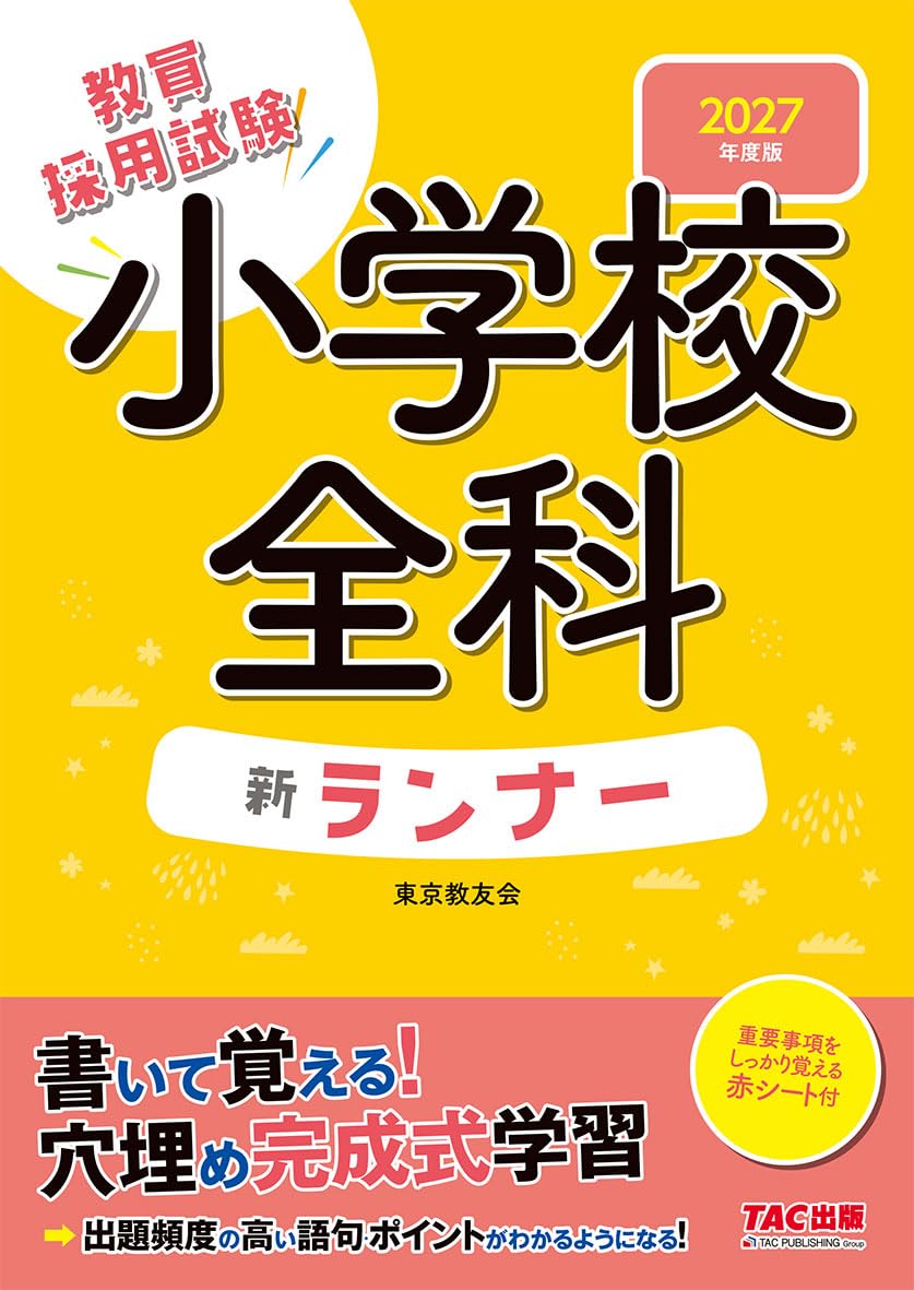 赤シート付】2027年度版 小学校全科新ランナー【穴埋め完成式教材