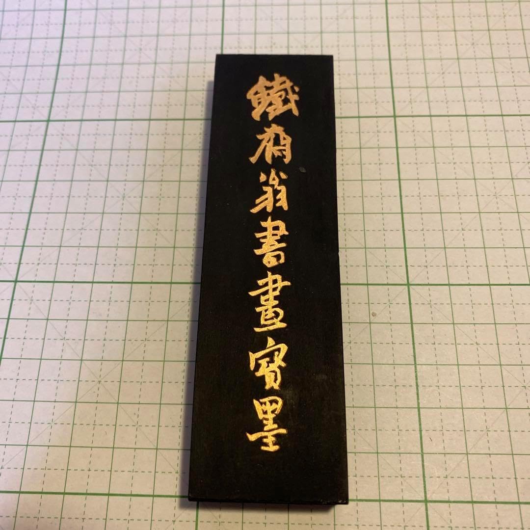 唐墨 鐡齊翁書畫寶墨 油煙101