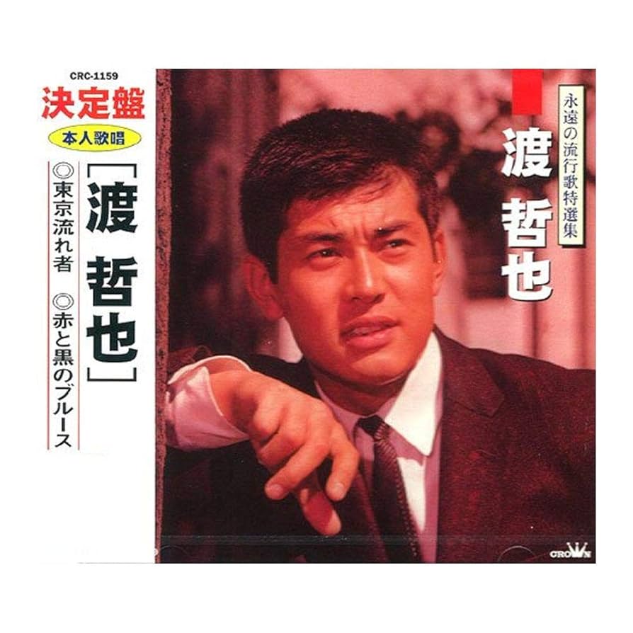 Amazon.co.jp: 渡 哲也: ミュージック