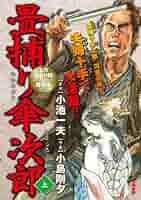 【中古】 畳捕り傘次郎 ２/小池書院/小島剛夕 畳捕り傘次郎・道中師 小池一夫小島剛夕作品 - メルカリ