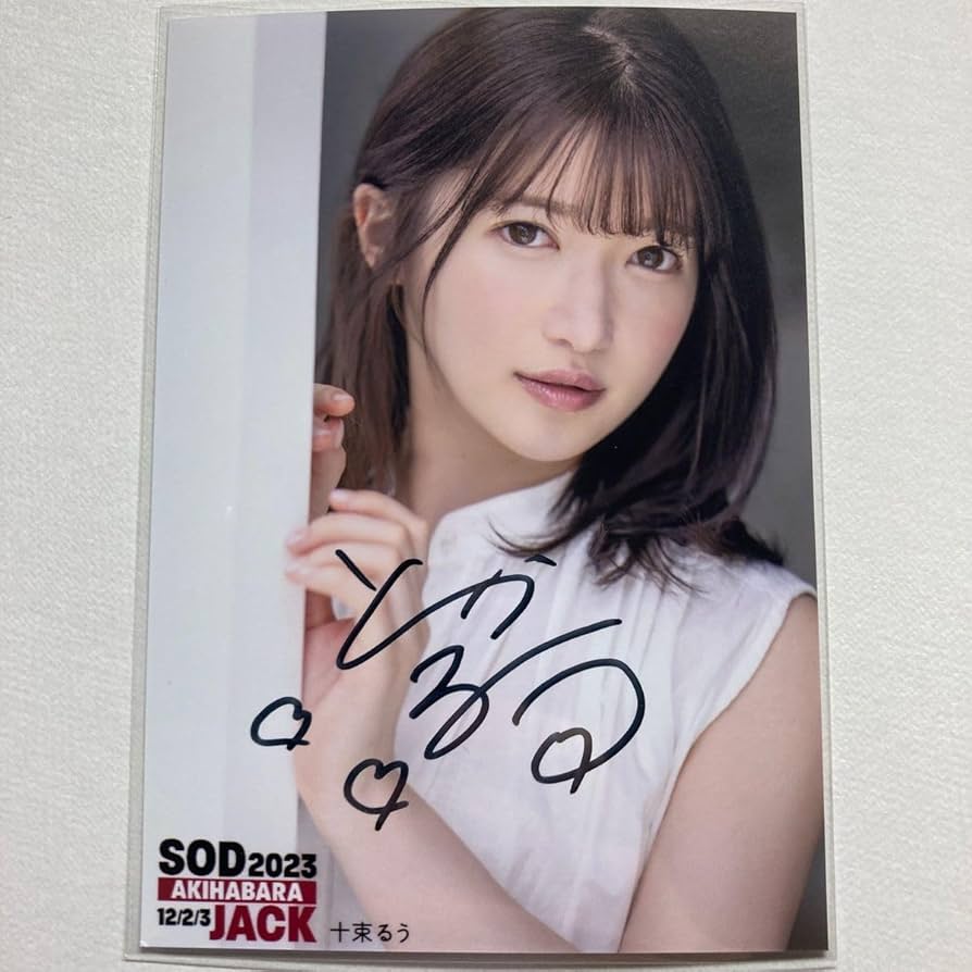 Amazon.co.jp: 十束るう 直筆サイン入りL判生写真セット SOD
