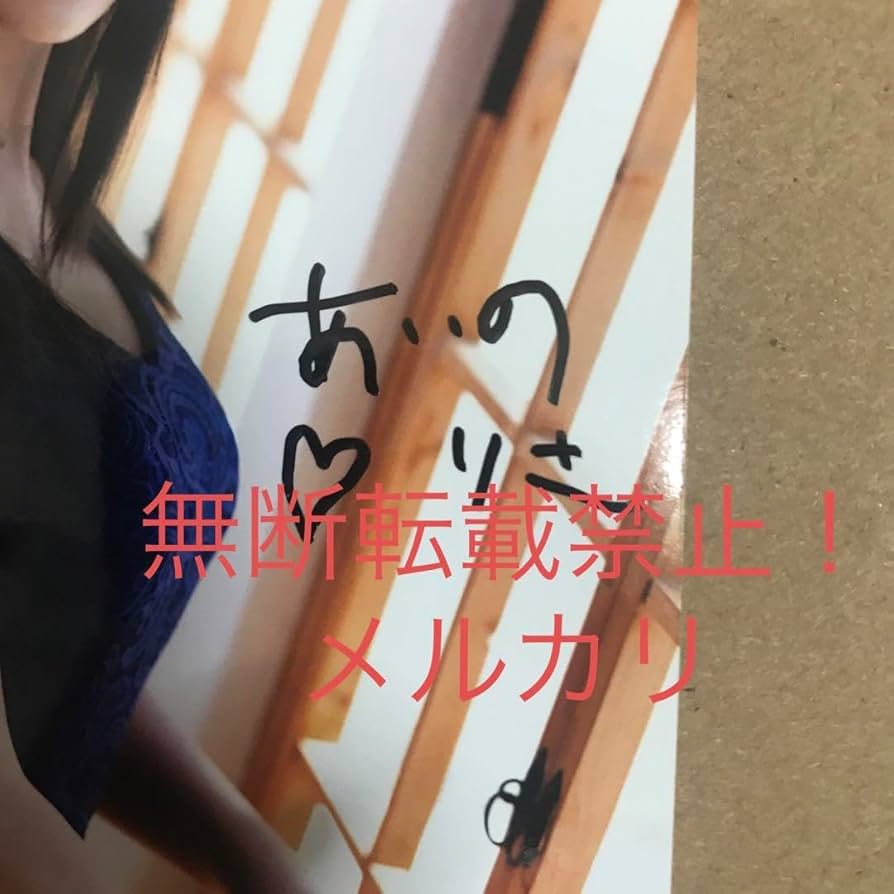 Amazon.co.jp: あいのりさ 生写真 特典 直筆サイン グラビアアイドル