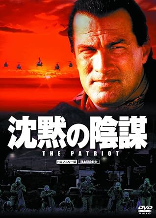 Amazon 沈黙の陰謀 スティーブン セガール Lbxs 017 Dvd 映画 Amazon 沈黙の陰謀 スティーブン セガール Lbxs 017 Dvd 映画