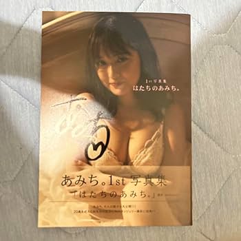 Amazon.co.jp: あみち 1st写真集 はたちのあみち サイン入り