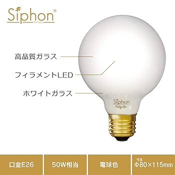 ビートソニック　オンリーワン　サイフォンBall80　LED電球 Amazon | ビートソニック OnlyOne(オンリーワン) LED電球 Siphon