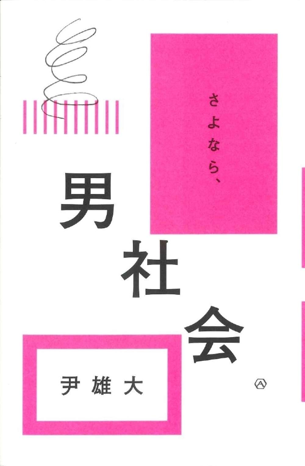 さよなら 男社会 尹 雄大 本 通販 Amazon