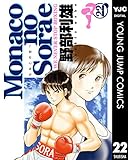 Monacoの空へ 22 (ヤングジャンプコミックスDIGITAL)