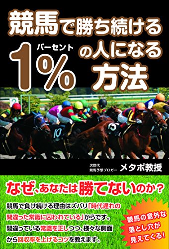無料電子書籍 pdf 競馬で勝ち続ける1%の人になる方法 バイ