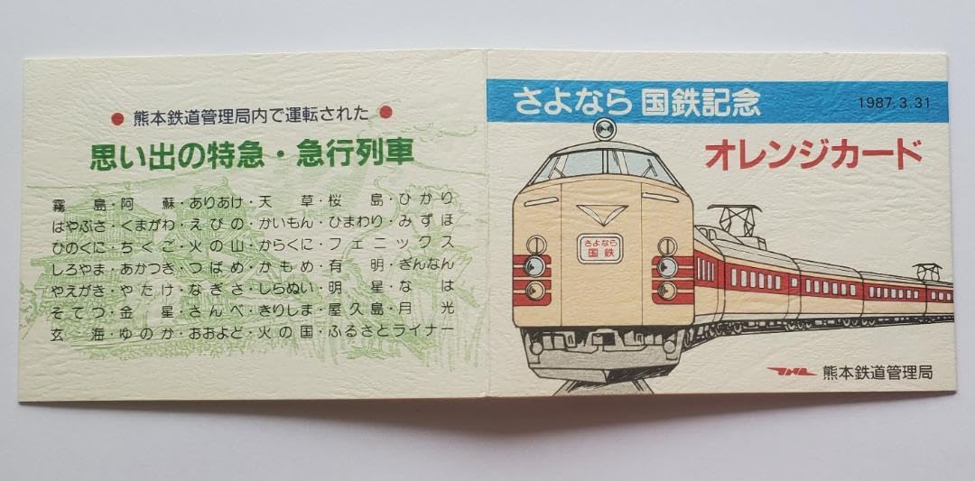 Amazon.co.jp: さよなら国鉄記念 オレンジカード2枚組 熊本 鉄道 