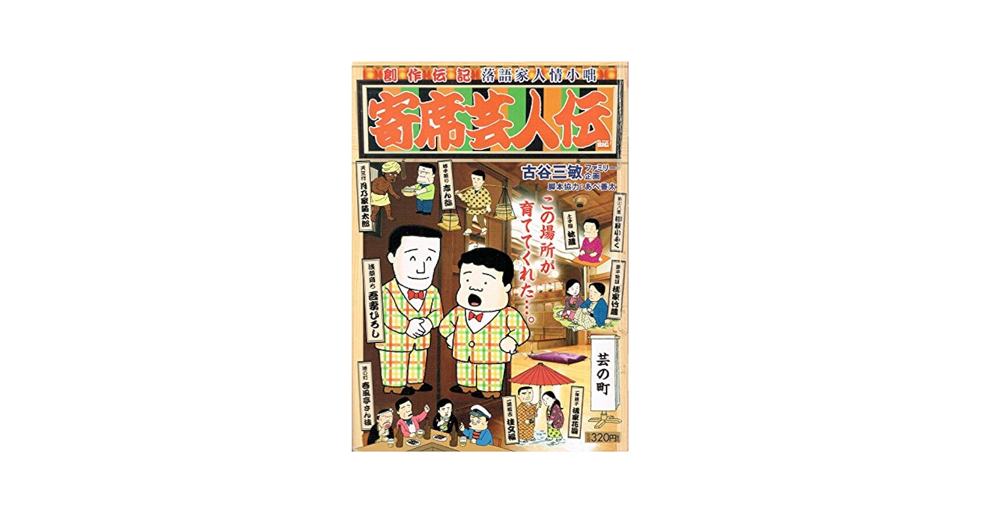 Amazon.co.jp: 寄席芸人伝/芸の町 (My First Big) : 古谷 三敏: 本