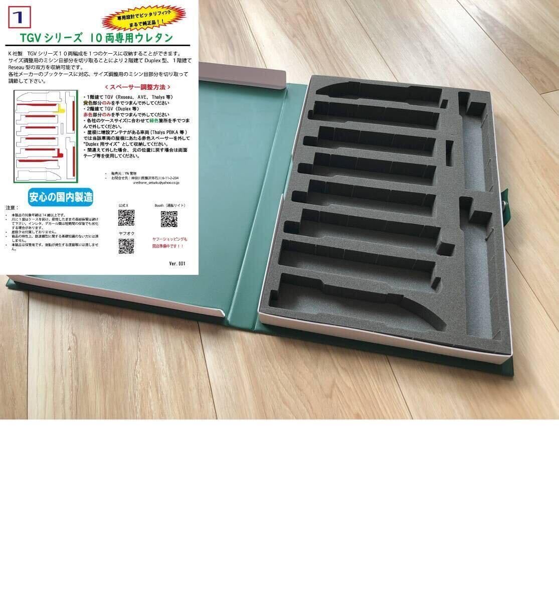 Amazon.co.jp: 001 TGVシリーズ 10両専用ウレタン KATO 車両ケース