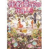 座敷童子の代理人5 (メディアワークス文庫)