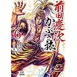 前田慶次 かぶき旅 6巻 (ゼノンコミックス)