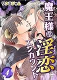魔王様の淫恋エンカウント(4) (BL☆美少年ブック)