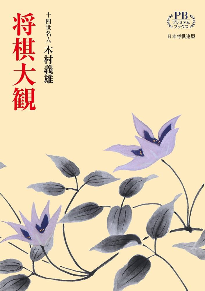 名人木村義雄実戦集 全８巻セット 名人木村義雄実践集 1〜8巻 将棋