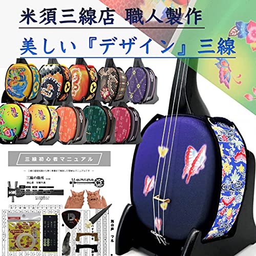 三線 デザイン三線 初心者用スタンダードセット 蝶:青【無料カスタマイズオプション付き】海の声・ハナミズキ・糸 楽譜付き!