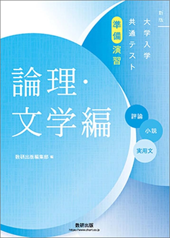 新版　大学入学共通テスト実践演習 新版 大学入学共通テスト実践演習 論理・文学編 | 数研出版 |本