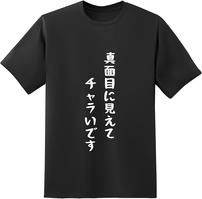 Amazon Co Jp おもしろtシャツ原宿商店 真面目に見えてチャラいです 半袖 文字 白黒 Tシャツ Diy 工具 ガーデン Amazon Co Jp おもしろtシャツ原宿商店 真面目に見えてチャラいです 半袖 文字 白黒 Tシャツ Diy 工具 ガーデン