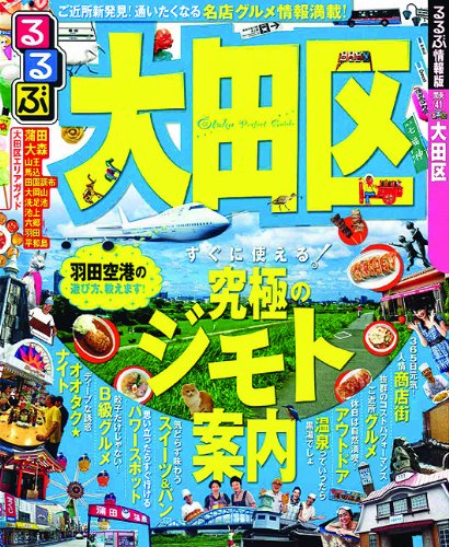AMAZON用広告.るるぶ大田区 (国内シリーズ).